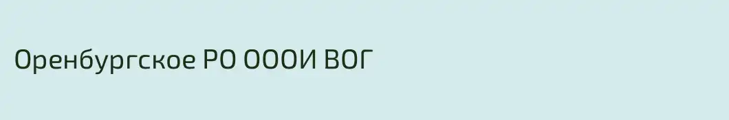 Оренбургское РО ОООИ ВОГ